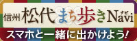 信州松代 まち歩きNavi