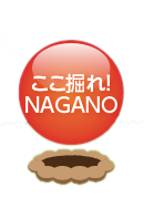 ここ掘れ！NAGANO