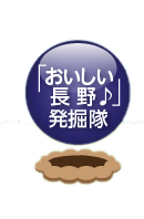 「おいしい長野♪」発掘隊