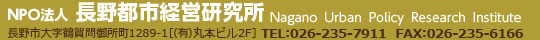 NPO法人 長野都市経営研究所