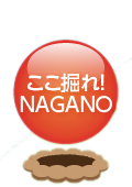 ここ掘れ！NAGANO