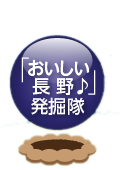 「おいしい長野♪」発掘隊