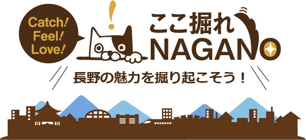 ここ掘れ！NAGANO