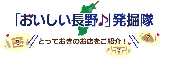 「おいしい長野♪」発掘隊