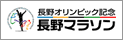 長野オリンピック記念 長野マラソン