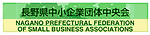 長野県中小企業団体中央会
